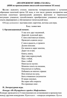 КВН на тему:"По - прежнему  жива сказка!"