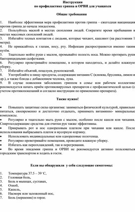 Инструкция по профилактике гриппа и ОРВИ для учащихся