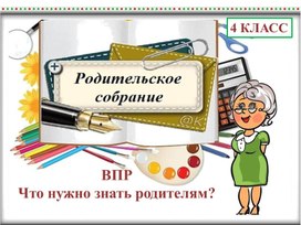Обложка для материала Презентация к родительскому собранию в 4 классе "ВПР. Что нужно знать родителям"