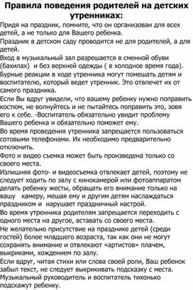 Консультация для родителей "Правила поведения родителей на детских утренниках"