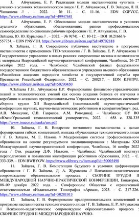 Научная деятельность по теме "Наставничество Наставничество в финансовой грамотности в целях формирования востребованного гражданина в технологическом лицее"