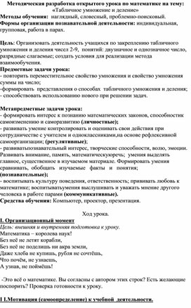 Методическая разработка открытого урока по математике на тему: «Табличное умножение и деление»