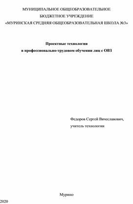 Проектные технологии в профессионально-трудовом обучении лиц с ОВЗ