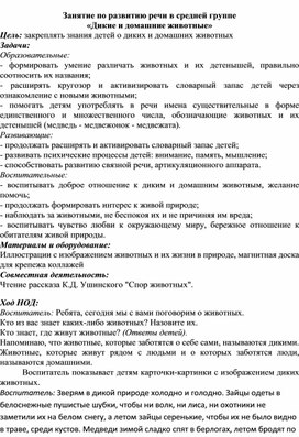 Занятие по развитию речи в средней группе «Дикие и домашние животные»