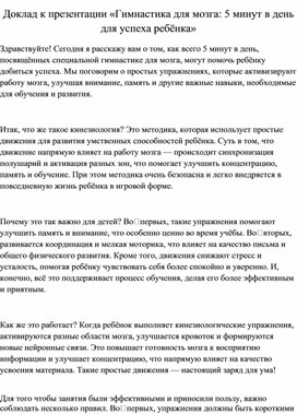 Обложка для материала Доклад "Гимнастика для мозга: 5 минут в день для успеха ребёнка"