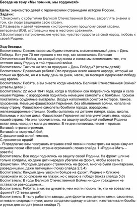 Обложка для материала Беседа "Мы помним , мы гордимся.