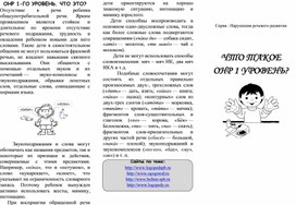 Обложка для материала Проспект-памятка "ОНР, 1 уровень"
