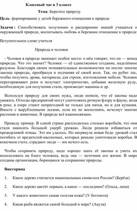 Обложка для материала Классный час "Берегите природу"