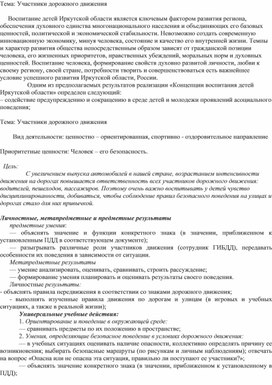 Внеклассное занятие по теме: "Участники дорожного движения"