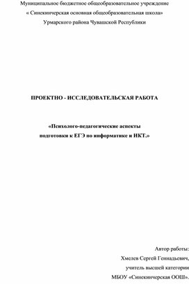 Обложка для материала исследовательская работа подготовка к ЕГЭ и ГИА Хмелева С Г