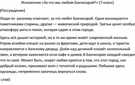 Обложка для материала Изложение "За что мы любим Бахчисарай7" (7 класс)