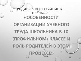 Родительское собрание в 10 классе