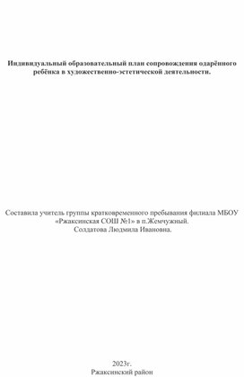 Индивидуальный образовательный план сопровождения одарённого ребёнка в художественно-эстетической деятельности.