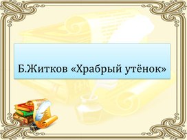 Разработка урока литературного чтения "Житков "Храбрый утёнок"