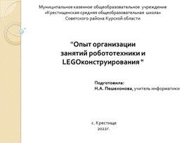 Опыт организации занятий робототехники и LEGOконструирования