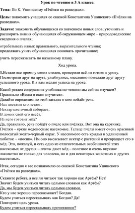 Обложка для материала Урок по чтению в 3 А классе. Тема: По К. Ушинскому «Пчёлки на разведках».
