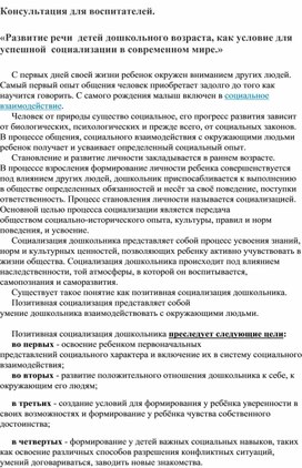 Обложка для материала Консультация для воспитателей "Развитие речи детей дошкольного возраста,как условие  для успешной социализации в современном мире"