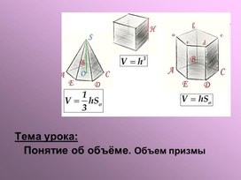 Обложка для материала Презентация к уроку "Понятие об объеме. Объем параллелепипеда и призмы. Решение задач"