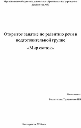 Конспект открытого занятия  по развитию речи в подготовительной группе "В мире сказок"