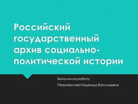 Обложка для материала Презентация "Российский государственный архив социально-политической истории"