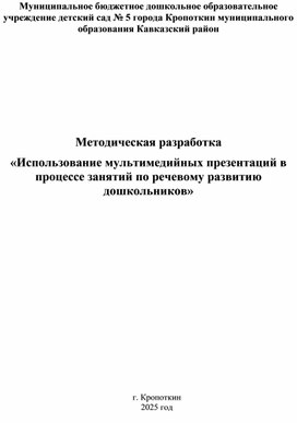 Обложка для материала Методическая разработка «Использование мультимедийных презентаций в процессе занятий по речевому развитию дошкольников»