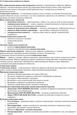 Обложка для материала Социальные ценности и нормы