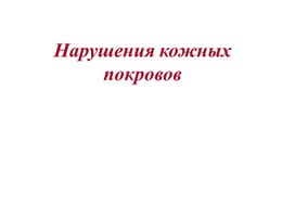 Обложка для материала Нарушение кожных покровов