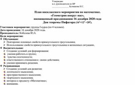 План внеклассного мероприятия по математике. «Геометрия вокруг нас»,  посвященный празднованию 16 декабря 2020 года  Дня теоремы Пифагора