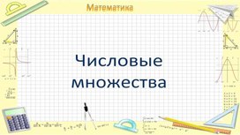 Презентация с интерактивными элементами по математике для 6 класса на тему „Числовые множества“