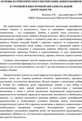 ОСНОВЫ ПАТРИОТИЧЕСКОГО ВОСПИТАНИЯ ДОШКОЛЬНИКОВ  В УРОЧНОЙ И ВНЕУРОЧНОЙ ОБРАЗОВАТЕЛЬНОЙ ДЕЯТЕЛЬНОСТИ