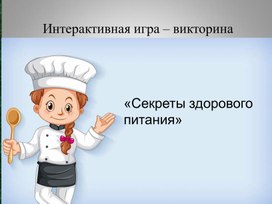 Обложка для материала презентация, виктоина по физиологии питания