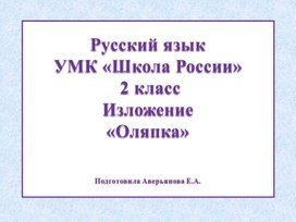 Презентация к уроку русского языка. Изложение повествовательного текста. 2 класс