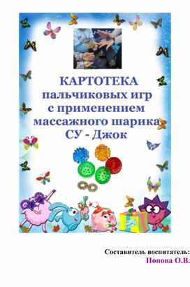 "Картотека пальчиковых игр с применением массажного шарика  Су-Джок" для детей младшего дошкольного возраста