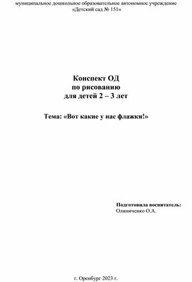 Обложка для материала Конспект ОД по рисованию для детей 2-3 лет Тема "Вот какие флажки"