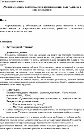 Обложка для материала Тема классного часа: «Машины должны работать. Люди должны думать: роль человека в мире технологий»