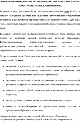 Пример написания анализа плана методического объединения учителей начальных классов. Форма оформления актуальна до конца 2024 года.