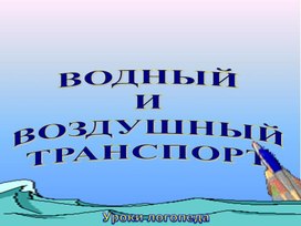 Воздушный и водный транспорт