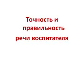 Обложка для материала Точность и правильность речи воспитателя