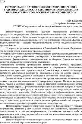 Обложка для материала ФОРМИРОВАНИЕ ПАТРИОТИЧЕСКОГО МИРОВОЗЗРЕНИЯ У БУДУЩИХ МЕДИЦИНСКИХ РАБОТНИКОВ ПРИ РЕАЛИЗАЦИИ ОБРАЗОВАТЕЛЬНОГО И ВОСПИТАТЕЛЬНОГО ПРОЦЕССА