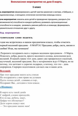 Обложка для материала Внеклассное мероприятие к дню 8 Марта для 1 класса