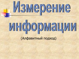 Обложка для материала Измерение информации