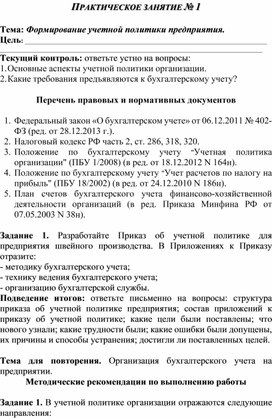 Обложка для материала ПРАКТИЧЕСКОЕ ЗАНЯТИЕ № 1   Тема: Формирование учетной политики предприятия