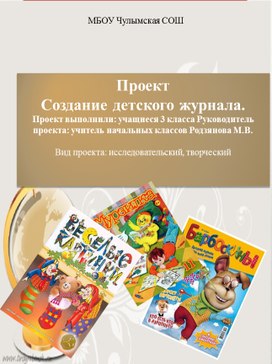 Проект   Создание детского журнала.