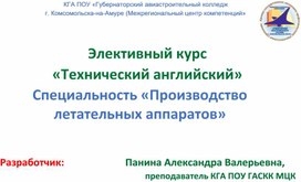 Элективный курс "Технический английский". Специальность "Производство летательных аппаратов"