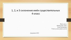 Презентация "Склонение имён существительных" 4 класс