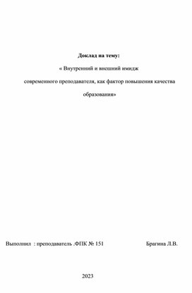 Доклад по теме Внутрений и внешний имидж современного преподавателя