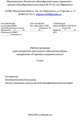 Рабочая программа по внеурочной деятельности "Шахматы"