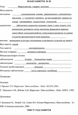 Обложка для материала ПЛАН ЗАНЯТТЯ  № 38 Тема	                       Маркетингова  товарна  політика