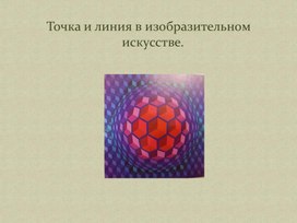 Точка и линия в изобразительном искусстве.Опт-арт презентация.