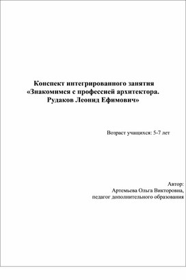 Конспект интегрированного занятия «Знакомимся с профессией архитектора.  Рудаков Леонид Ефимович»